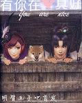 有你在真好 有你在真好
