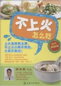 不上火怎么吃 不上火怎么吃