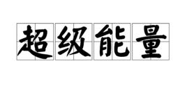 超級能量 超級能量