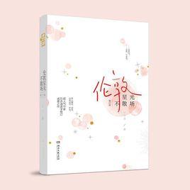 倫敦的星光不散場 倫敦的星光不散場