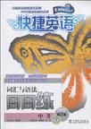快捷英語中考辭彙與語法周周練第2版