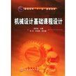 《機械設計基礎課程設計》