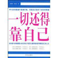 一切還得靠自己 一切還得靠自己