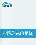 冷情總裁的復仇情人 冷情總裁的復仇情人