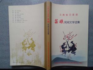 苗族文學 苗族文學