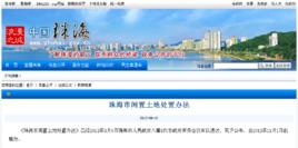 珠海市閒置土地處置辦法