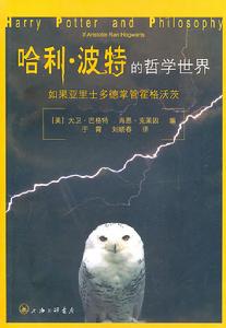 哈利·波特的哲學世界:如果亞里士多德掌管霍格沃茨 哈利·波特的哲學世界:如果亞里士多德掌管霍格沃茨