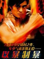 《以暴制暴》 《以暴制暴》