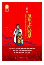 屋頂上的藍星 屋頂上的藍星