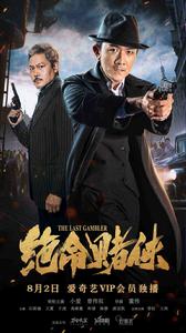絕命賭俠 絕命賭俠