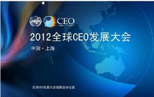 全球CEO發展大會 全球CEO發展大會