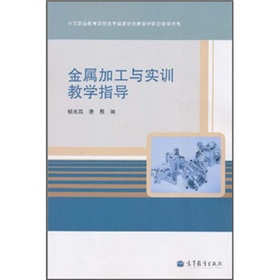 金屬加工與實訓教學指導