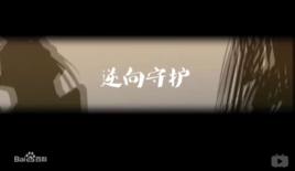 逆向守護 逆向守護