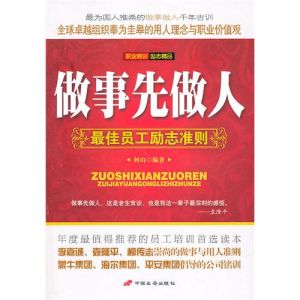 《做事先做人:最佳員工勵志準則》 《做事先做人:最佳員工勵志準則》
