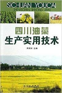 四川油菜生產實用技術 四川油菜生產實用技術