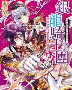 銀龍騎士團 銀龍騎士團