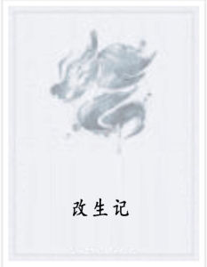 改生記 改生記