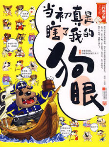 當初真是瞎了我的狗眼 當初真是瞎了我的狗眼