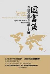 國富策:自由貿易還是保護主義? 國富策:自由貿易還是保護主義?