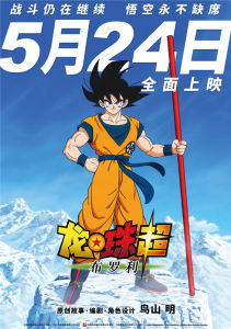 龍珠超:布羅利 龍珠超:布羅利