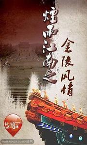 煙雨江南之金陵風情 煙雨江南之金陵風情