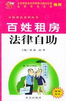 百姓租房法律自助 百姓租房法律自助