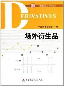 場外衍生品 場外衍生品