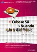 《CUBASE SX與NUENDO電腦音樂精華技巧》