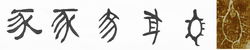 隸書-小篆--金文--甲骨文--骨刻文