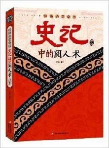 性格決定命運:史記中的閱人術 性格決定命運:史記中的閱人術