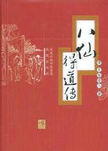 八仙得道 八仙得道