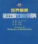 世界最新英漢雙解生物化學詞典 世界最新英漢雙解生物化學詞典