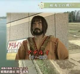 阿弖流為 阿弖流為