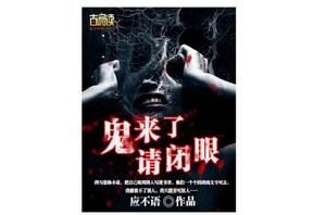 鬼來了,請閉眼 鬼來了,請閉眼
