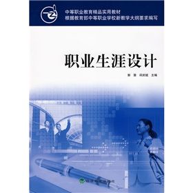 《中等職業教育精品實用教材:職業生涯設計》 《中等職業教育精品實用教材:職業生涯設計》