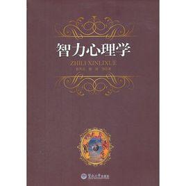 智力心理學 智力心理學