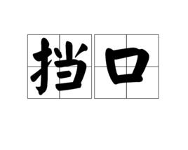 擋口 擋口