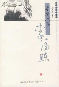 李清照集 李清照集