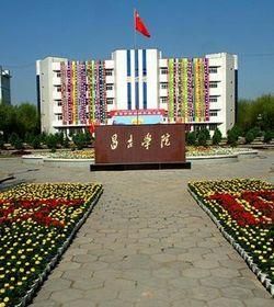 昌吉學院 昌吉學院