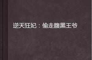 逆天狂妃:偷走腹黑王爺 逆天狂妃:偷走腹黑王爺