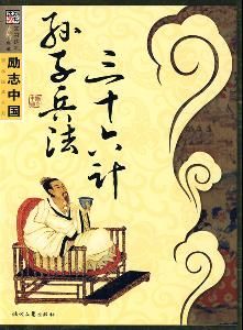 兵法三十六計 兵法三十六計