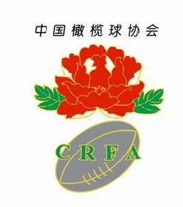 中國橄欖球協會 中國橄欖球協會