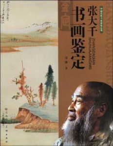 張大千書畫鑑定 張大千書畫鑑定
