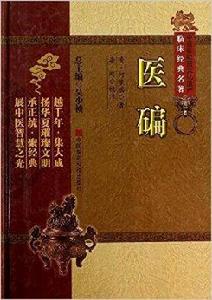 中醫非物質文化遺產臨床經典名著:醫碥 中醫非物質文化遺產臨床經典名著:醫碥