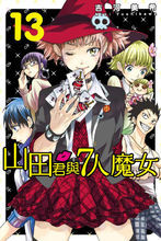 山田君與7人魔女