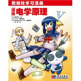 《歐姆社學習漫畫：漫畫電學原理》