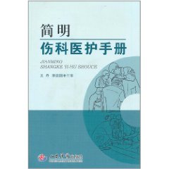 簡明傷科醫護手冊
