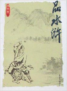 品水滸 品水滸