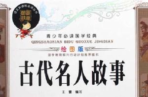 古代名人故事 古代名人故事