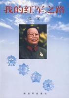 我的紅軍之路 我的紅軍之路